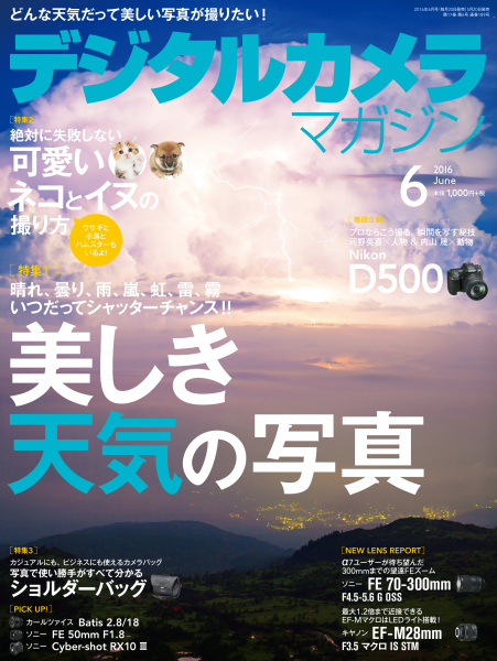 本インタビューは「<a href="http://www.amazon.co.jp/gp/product/B01EUDIRD4/ref=as_li_qf_sp_asin_tl?ie=UTF8&amp;camp=247&amp;creative=1211&amp;creativeASIN=B01EUDIRD4&amp;linkCode=as2&amp;tag=impresswatch-33-22" class="n" target="_blank">デジタルカメラマガジン2016年6月号</a>」（5月20日発売、インプレス刊）に掲載されたものに、誌面の都合で掲載できなかった内容を加筆して収録したものです。（聞き手：伊達淳一、本文中敬称略）