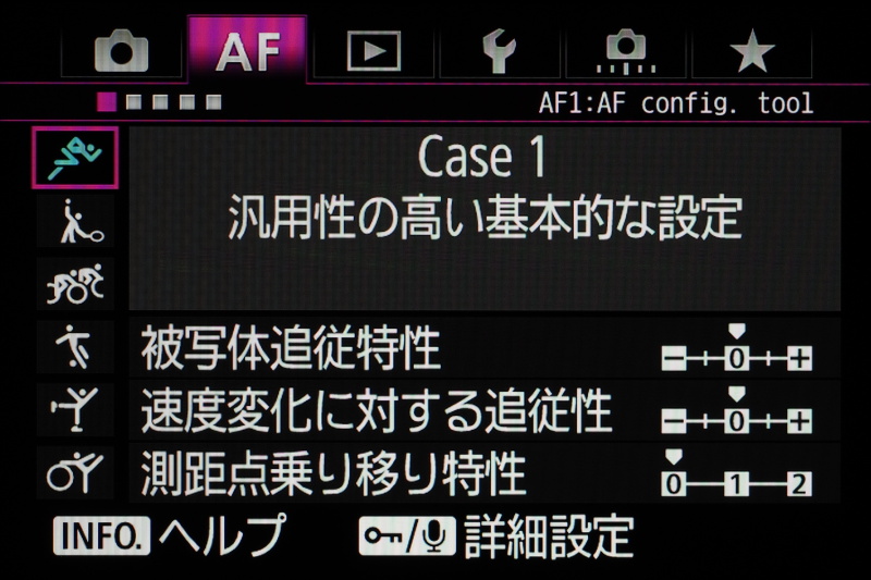 AFカスタム設定はCase1に設定。