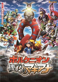 ボルケニオンと機巧のマギアナ　ピカチュウプロジェクト　ENSKY カード ボルケニオンと機功のマギアナ ENSKY ピカチュウプロジェクト