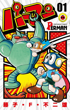 てんとう虫コミックス新装版『パーマン』」、6月24日発売 - GAME Watch