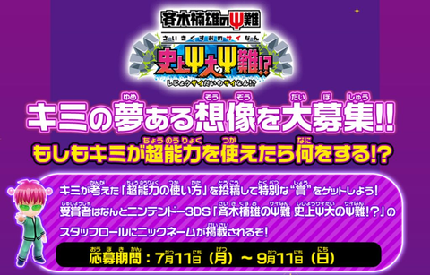斉木楠雄のΨ難 史上Ψ大のΨ難！？」発売決定！ - GAME Watch