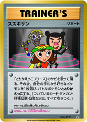 ポケモンカードゲーム」20周年で「スズキサン」が復活！ - GAME Watch