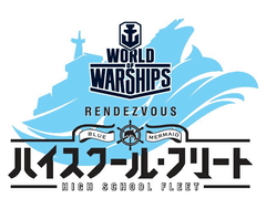 WoWS」、「ハイスクール・フリート」コラボポスターを公開 - GAME Watch