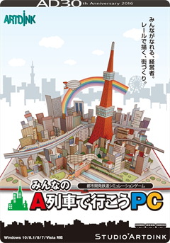 3DS版をPC向けにリファイン、「みんなのA列車で行こうPC」発売決定