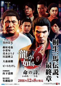 龍が如く6 命の詩。」、発売記念大抽選会開催決定 - GAME Watch