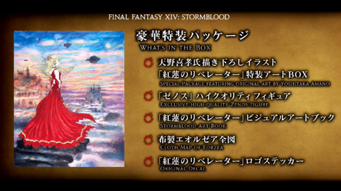 ゼノス　FF14 紅蓮のリベレーター コレクターズエディション Amazon | ファイナルファンタジーXIV 紅蓮のリベレーター