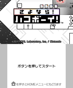 3DS用DLソフト「さよなら！ ハコボーイ！」配信開始 - GAME Watch