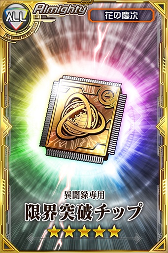 コラボキャラ限定限界突破チップ