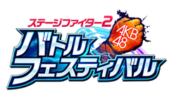 AKB48ステージファイター2 バトルフェスティバル」PVを公開 - GAME Watch
