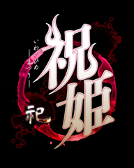 PS4/Vita用「祝姫 -祀-（いわいひめ まつり）」、発売日決定