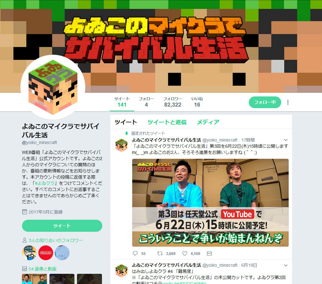 「よゐこのマイクラでサバイバル生活」Twitterアカウントより。収録中はリアルタイムに有野さんから質問や報告がつぶやかれます
