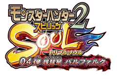 AC用「MHスピリッツ2 トリプルソウル」筐体で、3DS用