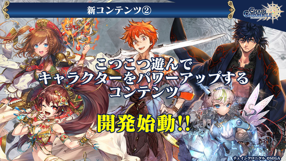 10月以降の実装を目指して現在開発中のコンテンツの存在が明らかになった