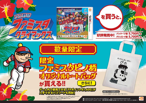 プロ野球 ファミスタ クライマックス」、東京ドームで読売ジャイアンツ