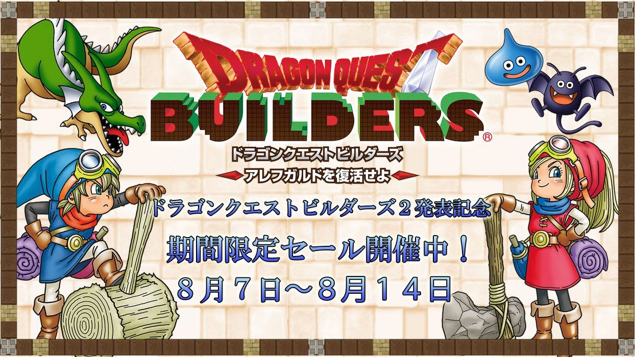 「ドラゴンクエストビルダーズ2」の発売決定！ 今後は主流になりそうなPS4とNintendo Switchのマルチタイトルに。前作のセールも行なわれているので、未プレイの人は要チェック！