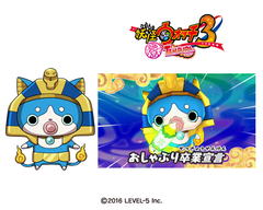 妖怪ウォッチ3 スシ/テンプラ/スキヤキ」、大型更新データVer