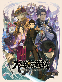 スマホ用「大逆転裁判 -成歩堂龍ノ介の冒険-」、配信開始 - GAME