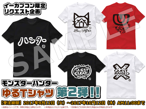 モンスターハンター ゆるTシャツ」、第2弾の受注を開始 - GAME Watch
