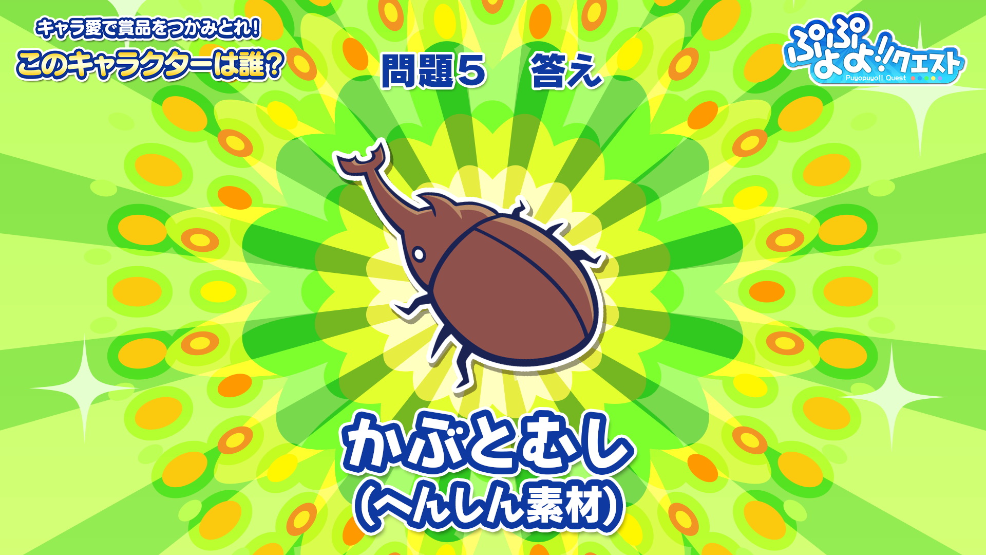 いくつかのヒントをもとにキャラクターを当てるクイズ。最終問題はかなり難しかったが、4番目のヒントでさすがに当てることが出来、結果は来場者の全問正解となった。ポイントによってプレゼント内容が変るのだが、全問正解となったため、「10ポイント＋3ポイント」の賞品が贈られることになった