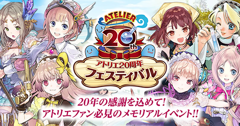 アトリエ」シリーズ20周年！シリーズを題材にしたイベントの開催が決定