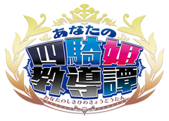 日本一ソフトウェア、「あなたの四騎姫教導譚」発売決定 - GAME Watch
