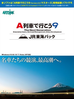 A列車で行こう9 Version 4.0 マスターズ コンプリートパック」と「A