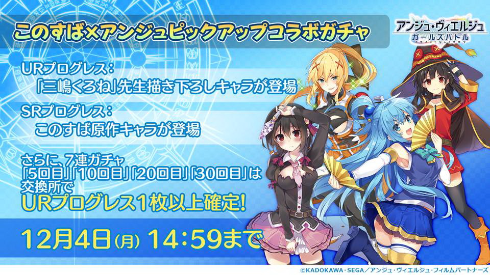 現在「この素晴らしい世界に祝福を！2」とのコラボレーションが進行中