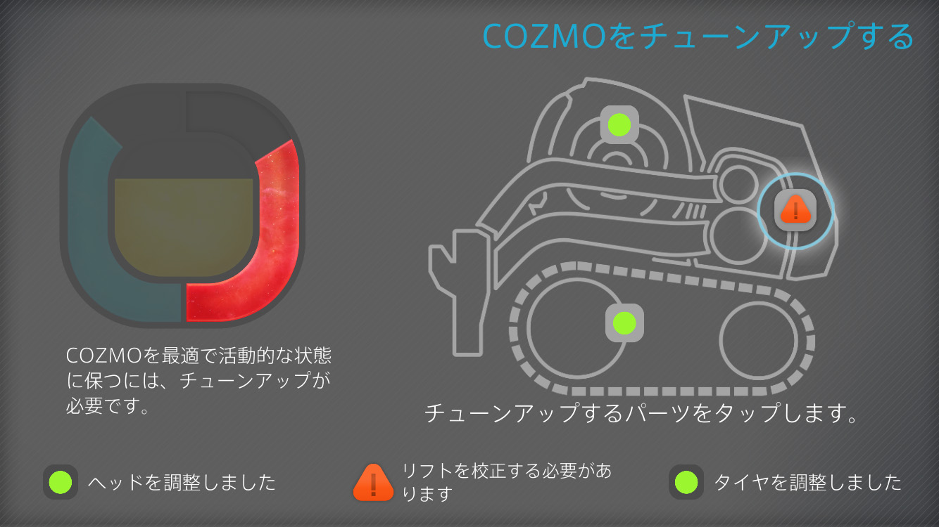 ボディをスキャンしてチューンアップ。矢印の指示通りCOZMOが小刻みに動くのが楽しい