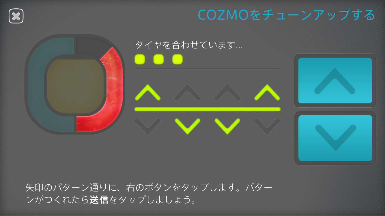 ボディをスキャンしてチューンアップ。矢印の指示通りCOZMOが小刻みに動くのが楽しい