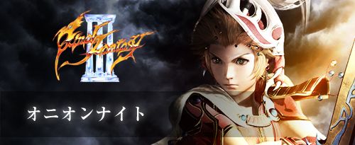 オニオンナイト