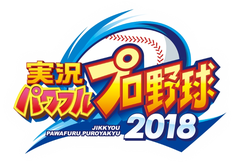 コナミ、「パワプロ2018」の発売日は4月26日に決定！ - GAME Watch