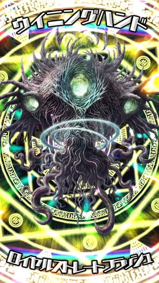 派手な演出と共にその姿を現わす「ウイニングハンド」。欲を言えばジョーカーではなくハートの「Q」を引いて"純正"で成立させたかったが、達成できたので良しとする