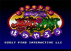 22年の時を経て復活！SFC/SFC互換機用「美食戦隊 薔薇野郎」発売日が 