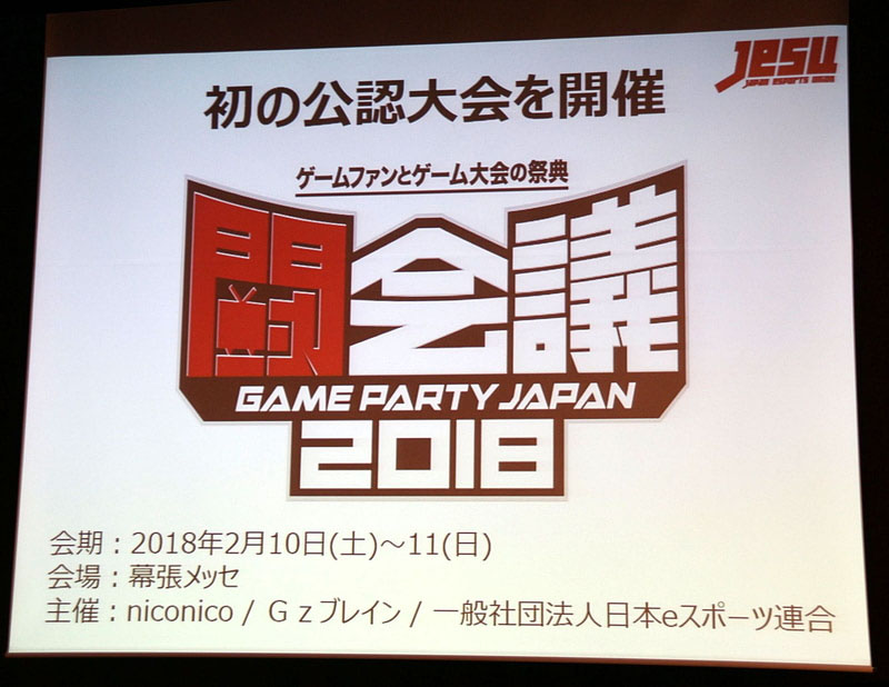今週には闘会議2018でジェスによってプロライセンスが発行される大会が開催され、東京ゲームショウ2018でもイベントを開催予定とのこと。日本での大会はこの流れが増えるのかもしれません