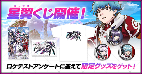星と翼のパラドクス」、東京をはじめとした全国6カ所にてロケテストの
