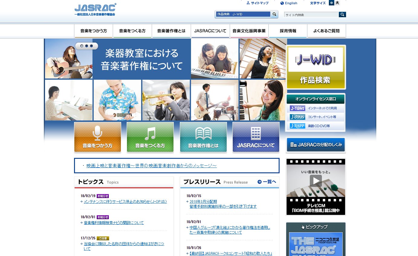 取材に協力頂いた日本音楽著作権協会（JASRACのホームページ）