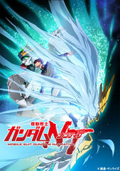 新劇場アニメ「機動戦士ガンダムNT」発表！ - GAME Watch