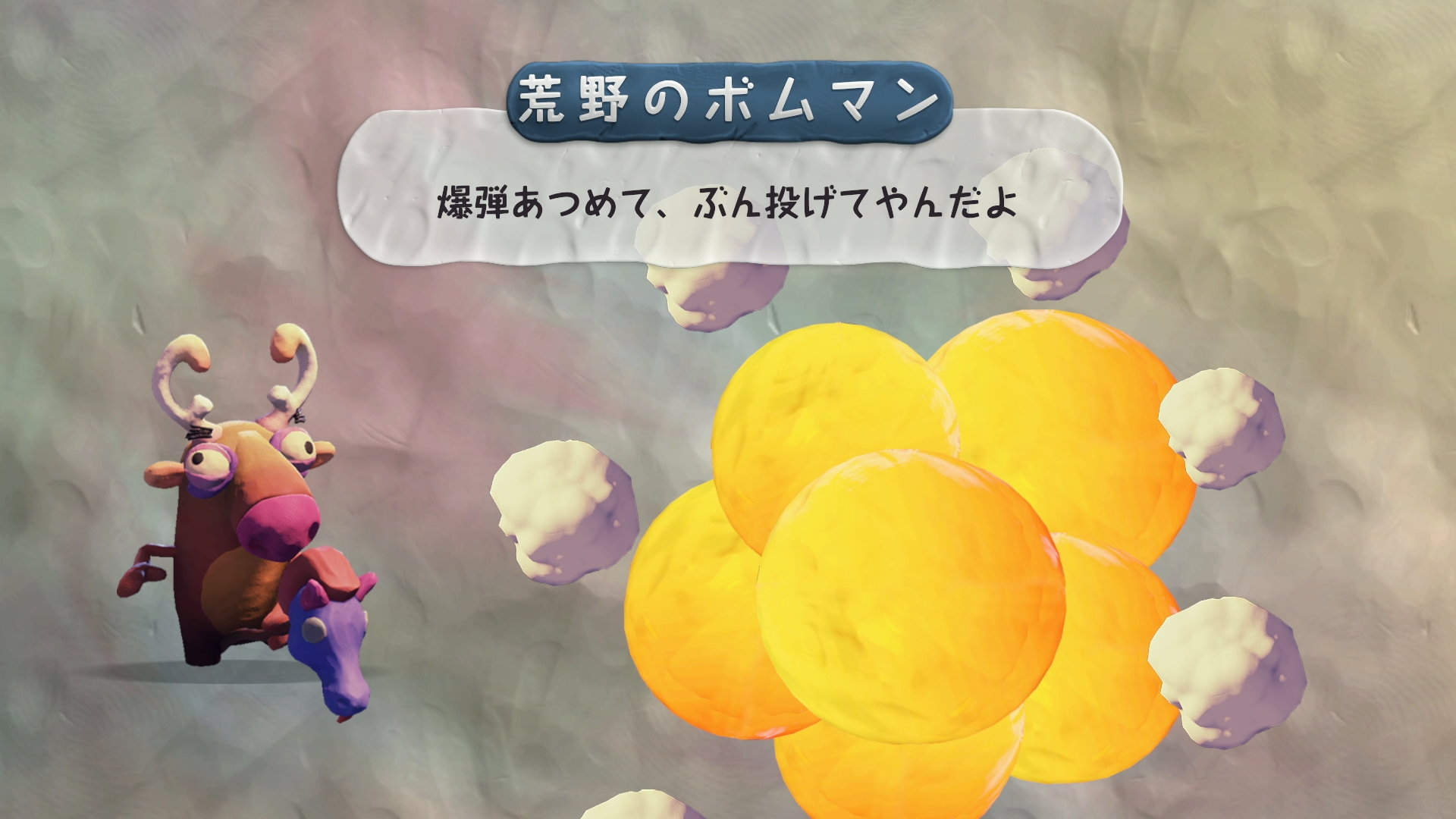 爆弾を投げあったり、おっきくしたり、吹っ飛ばしたり！