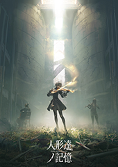 NieR:Automata」、コンサート「人形達ノ記憶」の配信を開始 - GAME Watch
