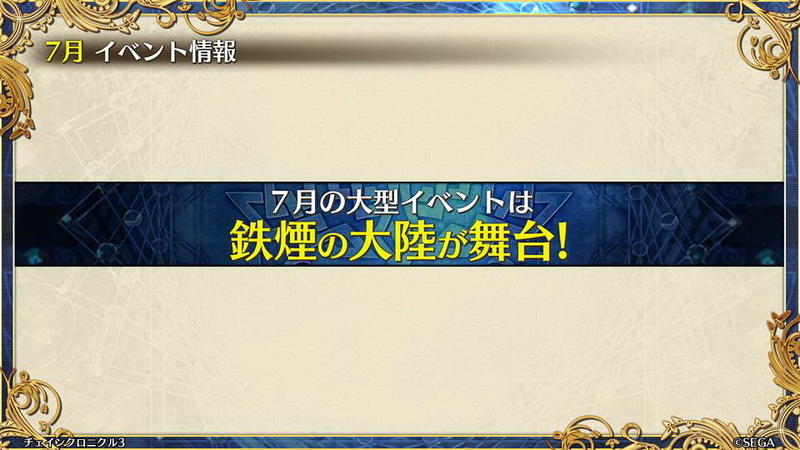 7月の大型イベントは「鉄煙の大陸」が舞台となる