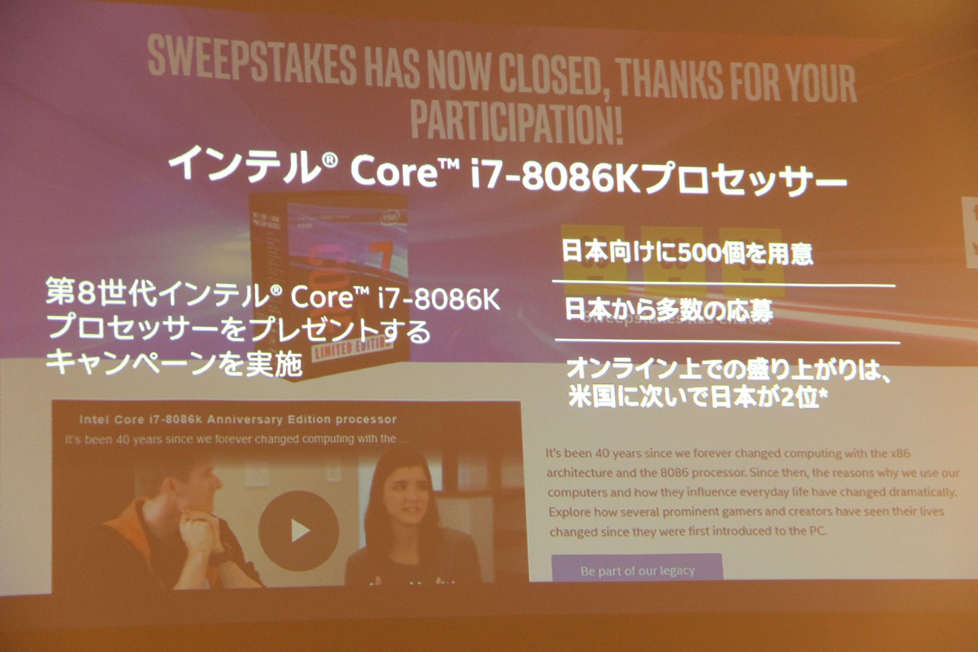 x86アーキテクチャも40周年を迎え、その両方を記念したCPUが数量限定で販売されることを発表したところ、キャンペーンに応募が殺到。意外なところで日本マーケットの強さを見せつける結果となった