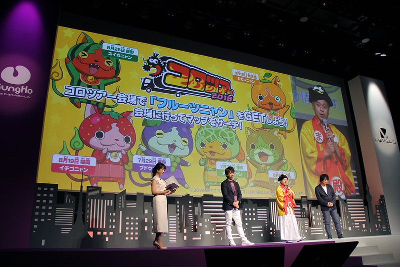 「月刊コロコロコミック」とのコラボレーションは、編集長のまこ殿様が解説した。コロツアー会場で、フルーツニャンがゲットできるというもの。コロツアー会場は7月から8月の夏休み期間、全国6日以上で開催される。1人ですべては難しいが、取り憑けるを使えばフルーツニャン全員を手に入れるのも夢ではない!?