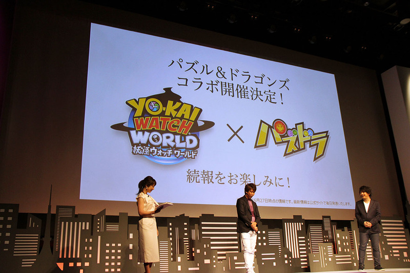 「パズドラ」とのコラボも決定している。元々は、日野氏に「パズドラ」と「妖怪ウォッチ」でコラボしませんか? との話だったが、社長同士がせっかく会ったのだから、「もっと規模を大きくしようよ」となり、気づけばこうなったというオチが語られた。なお、コラボレーションの中身は検討中だが、「妖怪ウォッチ ワールド」に「パズドラ」のモンスターが登場したり、逆もあるなどの相互コラボという感じになるそうだ。詳細は、公式サイトで随時発表されるとのこと