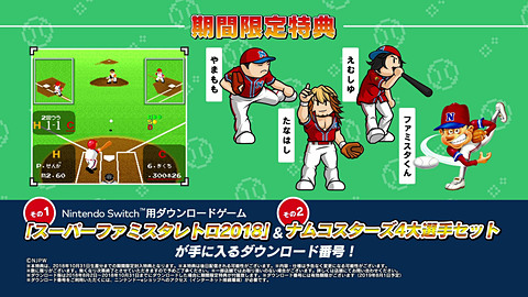 Nintendo Switch「プロ野球 ファミスタ エボリューション」本