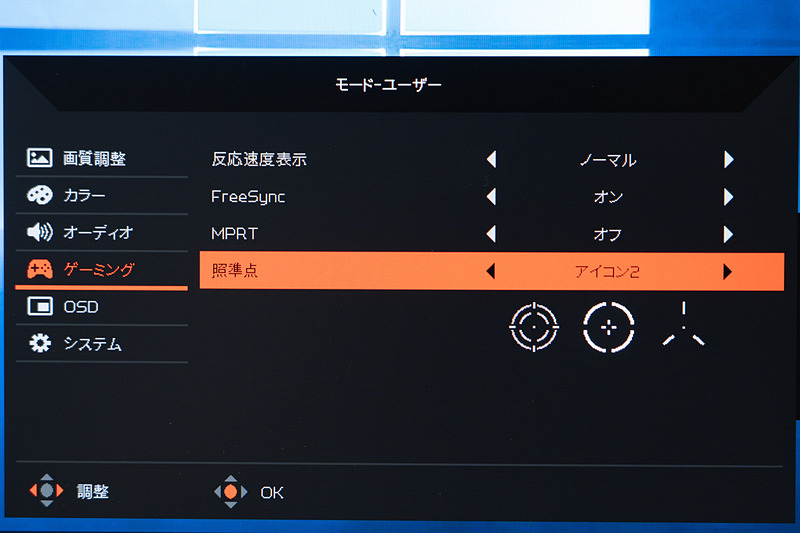 ゲーミングの項目ではFreeSyncの切り替えに加えて、ゲーム中に照準を表示する機能も設定できる