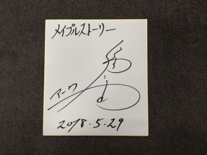 福山 潤さんのサイン色紙