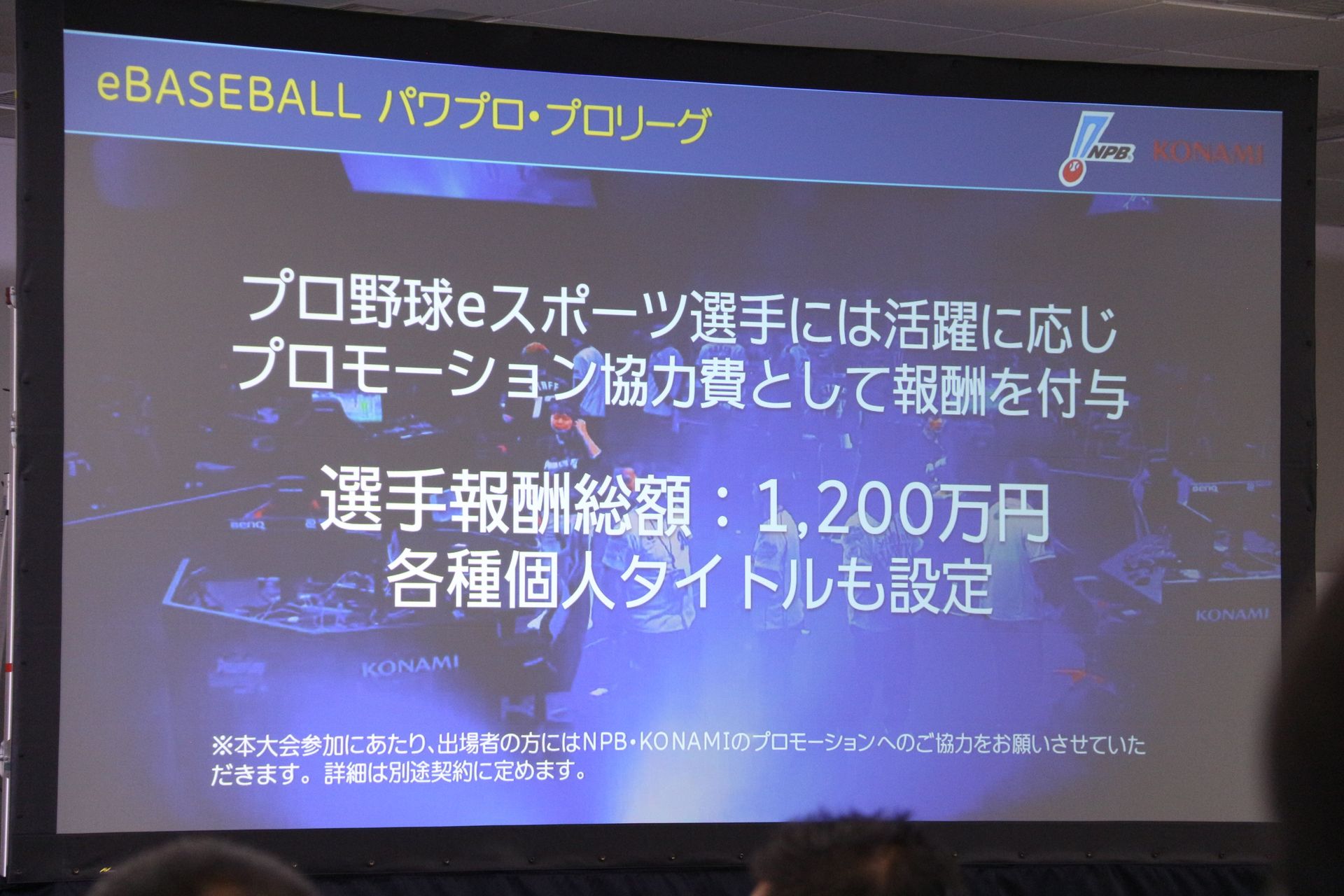 eBASEBALLは、賞金総額ではなく、プロモーション協力費として報酬総額という表現を使っている