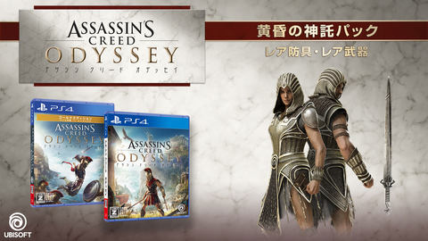アサシン クリード オデッセイ」、プレビュートレーラーとPS4版