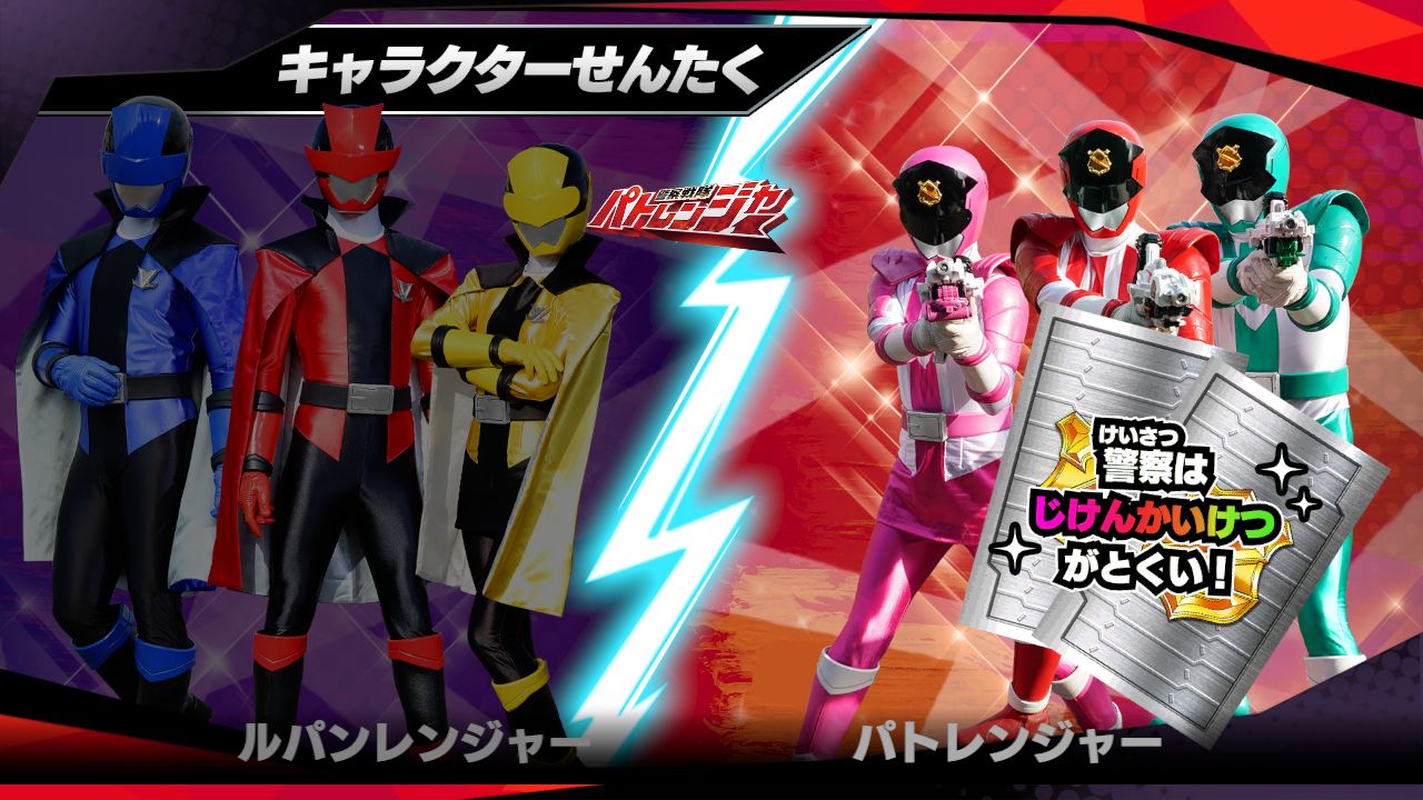 ルパンレンジャーとパトレンジャーを自由に切り替えできる