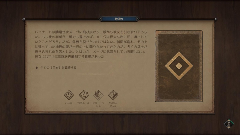 序盤の戦闘は特殊ルールが多く、ゲームの基礎を丁寧に学ぶことができる。最初はルールがわからず敗北することも多いが、その経験がエキサイティングなプレイへと繋がっていく